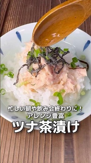 【簡単レシピ】ほっと一息！ツナ茶漬け【伊藤食品公式】 #簡単レシピ #サバの水煮缶 #料理