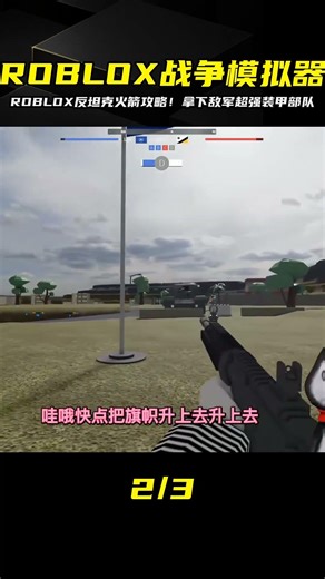 ROBLOX戰爭模擬器！購買反坦克火箭突襲敵軍超級裝甲部隊，一招掌握全場! #ROBLOX #游戏 #生存挑战 #冒险 #僵尸