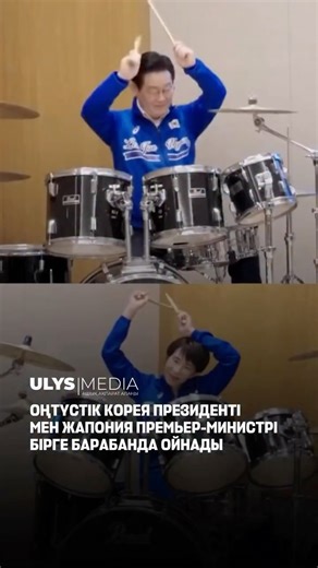 ulysmedia.kz on Instagram: "🇰🇷🇯🇵Жапонияның Нара қаласында өткен саммит соңында ерекше сәт орын алды: Оңтүстік Корея президенті Ли Дже Мен мен Жапония премьер-министрі Санаэ Такаичи бірге барабанда ойнады. 🥁МӘН-ЖАЙЫ Олар кездесуді ресми келіссөздерден кейін K-pop хиттері — BTS тобының “Dynamite” және Kpop Demon Hunters фильмінен “Golden” әуендеріне электронды барабанда ойнап аяқтады. Такаичи бұны өзiнiң бұрын рок-бендiде барабанда ойнаған тәжірибесiмен түсіндірсе, Ли Дже Мен бұл оның бала кү