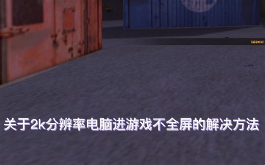 关于2k分辨率玩CSOL不全屏解决方法
