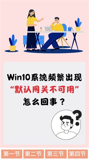 Win10频繁出现默认网关不可用怎么回事