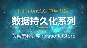 鸿蒙内嵌关系型数据库RelationalStore讲解【最新版】
