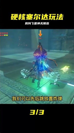 背向飛雷神進階！配合無限林克時間，連擊數爆表 #塞尔达传说 #背向飞雷神 #无限林克时间 #游戏技巧 #单机高光