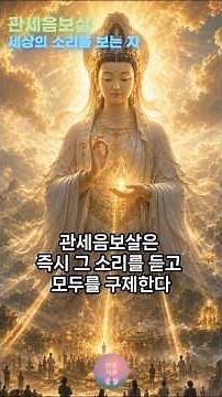 관세음보살ㅣ세상의 소리를 보는 자ㅣ#부처님말씀 #불교명상 #불교철학