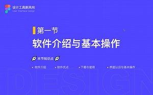 Figma-1软件介绍与基本操作