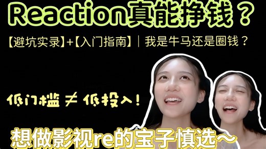 Reaction入行指南（一）：低门槛≠好做！它是孤独良药，不是挣快钱门道