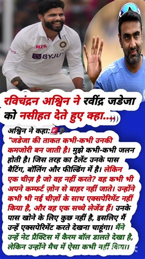 रविचंद्रन अश्विन ने रवींद्र जडेजा को नसीहत देते हुए क्हा #raswin #rjadeja #csk #ipl #bcci #t20 #icc