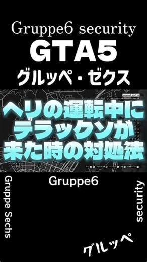 【GTA5】ヘリの運転中にデラックソが襲ってきた時の対処法