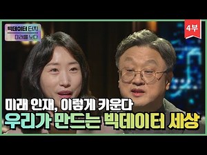 EBS 빅데이터 터치, 미래를 보다(4부)