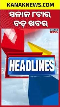ବର୍ତ୍ତମାନର ବଡ଼ ଖବର | Top Headlines || Crocodile Census In Bhitarkanika | Headlines|Kanak News Shorts