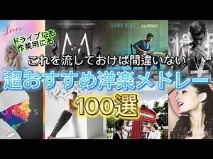 【洋楽100選】おすすめの洋楽100選！絶対一度は聞いた事がある有名洋楽サビメドレー【プレイリスト付き】