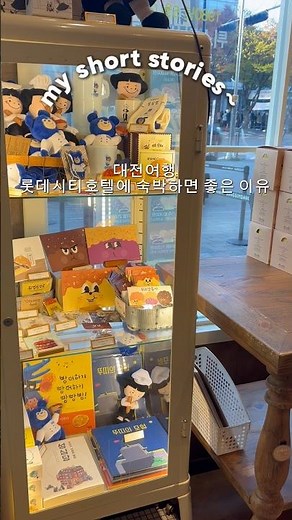 대전여행 롯대시티호텔에 머물면 좋은 이유 ~컨벤션센터 엑스포 공원 ~ 산책로까지 잘 되어 있어서 대전여행에 적합한 숙소 #롯데시티호텔 이었습니다 . 성심당엑스포공원도 있네요