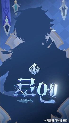 서늘한 화살촉·로엔 | 악을 꿰는 밤의 칼날 #원신 #로엔