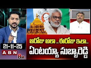 ఆ రోజు అలా..ఈ రోజు ఇలా..ఏంటయ్యా సుబ్బారెడ్డి | Analyst Appasani Rajesh Fires On YV Subbareddy |ABN