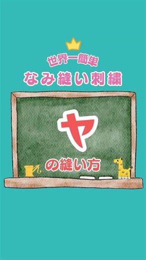 🔰 世界一かんたん❣️なみ縫い刺し子【ヤ】シンプルな交差で基本を学ぼう🛤
