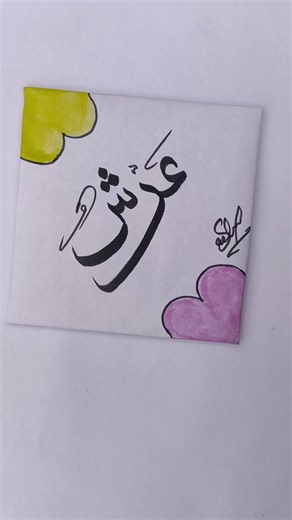 Writing 🌺, Handwriting ✍️, Arabic Calligraphy Word "Arsh", Satisfying Writing Shorts