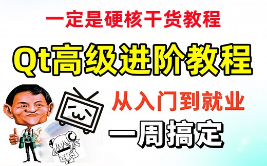 Qt开发高级进阶，必备技术栈教程合集，从入门到项目实战，硬核干货，让你少走99%的弯路~