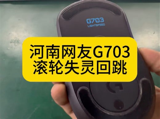 罗技g703滚轮失灵回跳#西宁鼠标维修#西宁电脑维修#鼠标失灵#游戏外设#专业维修_哔哩哔哩_bilibili