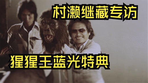 【中字】村濑继藏专访 Interview with Keizo Murase 2021（猩猩王蓝光特典）