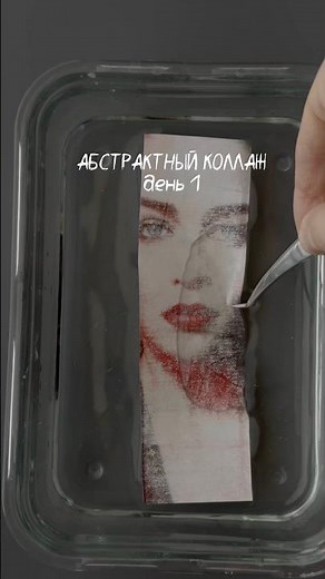 Скотч + вырезки = абстрактный коллаж из журнальных вырезок. #collage #art #творчество #искусство
