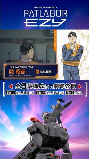 『機動警察パトレイバー EZY』全３章構成にて劇場公開!▼▲CHARACTER▼▲間 昭彦 CV #小林親弘