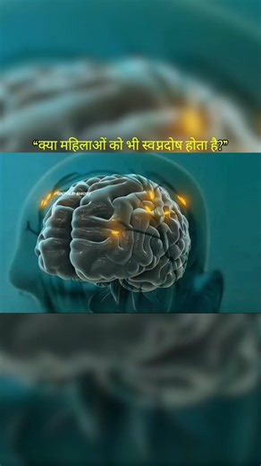 The Science of Human Body: क्या महिलाओं को भी स्वप्नदोष होता है? #healthtips #facts #documentary