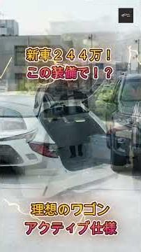 【新型カローラツーリング】244万円〜は安すぎ？特別仕様「アクティブスポーツ」の真の実力を徹底試乗レビュー！【クルマのホンネ Officail】