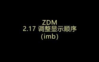 ZDM | 2.17 调整显示顺序命令（imb）的基本使用