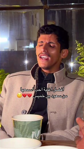 ‏شتقل للناس اذا سألوك عني 💔 #سعود_بن_خميس #اكسبلور #طريف
