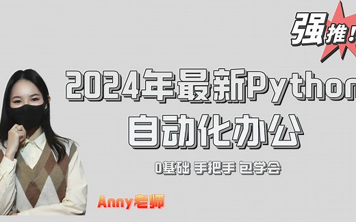 B站Python自动化办公，全教程 源码，小白专属！高效办公！学会从此告别加班！