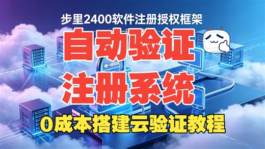 【编号2400】0成本搭建云端激活码自动验证系统自建教程——激活码验证系统，云端授权验证，软件授权防破解，开启网络验证软件授权