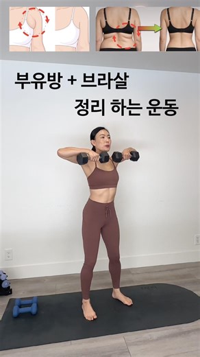부유방 + 브라살 정리하는 운동