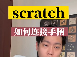 分享scratch如何连接手柄教程