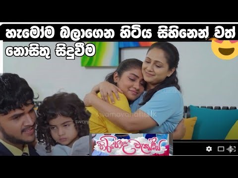 Hiripoda Wessa (hamomabalanhitiyasihinanwath nosithu idiriya