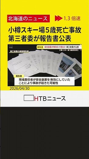 小樽スキー場５歳死亡事故 第三者委が報告書公表 安全装置の無効と監視員不在を指摘