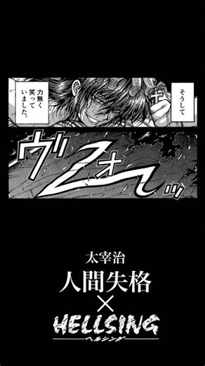 HELLSING×人間失格