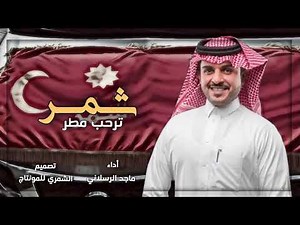 شيله | شمر ترحب مطر والله وكيله | ماجد الرسلاني