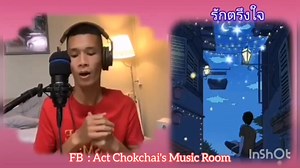 387K views · 23K reactions | เพลงเช้านี้ครับ "รักตรึงใจ" เพลงไพเราะยามเช้าจากน้องแอ๊คครับ #แอ๊คโชคชัยแชมป์thegoldensongseason1  | Act Chokchai's Music Room | Facebook