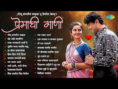 मराठी प्रेमाची गाणी | Gomu Sangtina Mazya | Raja Lalkari | Marathi Songs Old Hits | मराठी गाणी