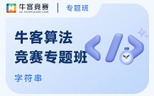 【试听课】 KMP（字符串基本概念，KMP算法和简单应用） 牛客竞赛字符串专题班