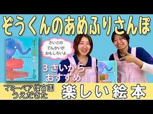【現役保育士オススメ絵本❗️】ぞうくんのあめふりさんぽ