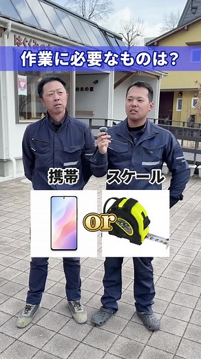 作業で一番必要なものは？携帯の重要性