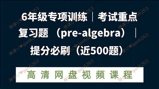 6年级专项训练｜考试重点复习题 （pre-algebra）｜提分必刷（近500题）