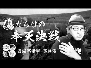 The Battle of Mukden: Scars of War — The Akiyama Detachment’s Achievement in a Frigid Away Game [...
