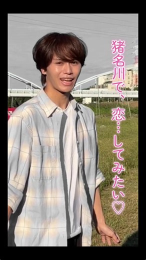 それでも俺は、「猪名川で、恋…したい♡」#失礼だな美容系だよ #おすすめ #バズれ #流行りのやつ #多摩川で恋してみたい | 富士川で恋してみたい