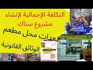 دراسة مشروع مطعم الوجبات الخفيفة-snack المعدات والتجهيزات اللازمة لمشروع #سناك ثم التكلفة الإجمالية