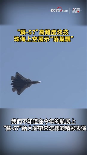 253K views · 4.7K reactions | 【#即看 “蘇-57”高難度炫技 珠海上空展示“落葉飄”】旱地拔蔥、落葉飄、空中懸停、小半徑轉彎、普加喬夫眼鏡蛇……今天，在第十五屆中國航展上，俄羅斯隱形戰機蘇-57完成首次場地適應性訓練，秀出高難度動作！ | CCTV 中文 | Facebook