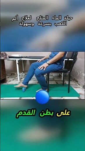 حيلة بسيطة تخلصك من ألم الكعب في دقائق