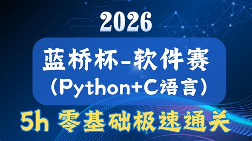零基础也能学：2026蓝桥杯软件赛极简速成，不用啃书！Python+C 一套课直接冲奖！