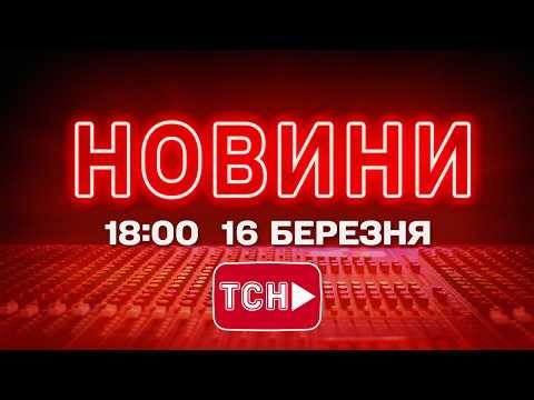 НОВИНИ 18:00 ОНЛАЙН! ПОНЕДІЛОК, 16 БЕРЕЗНЯ ! НОВИНИ ТСН 1+1 СЬОГОДНІ ОНЛАЙН!